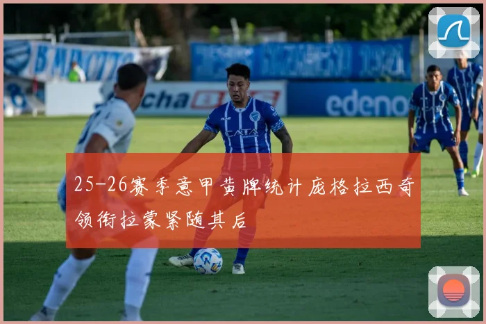 25-26赛季意甲黄牌统计庞格拉西奇领衔拉蒙紧随其后