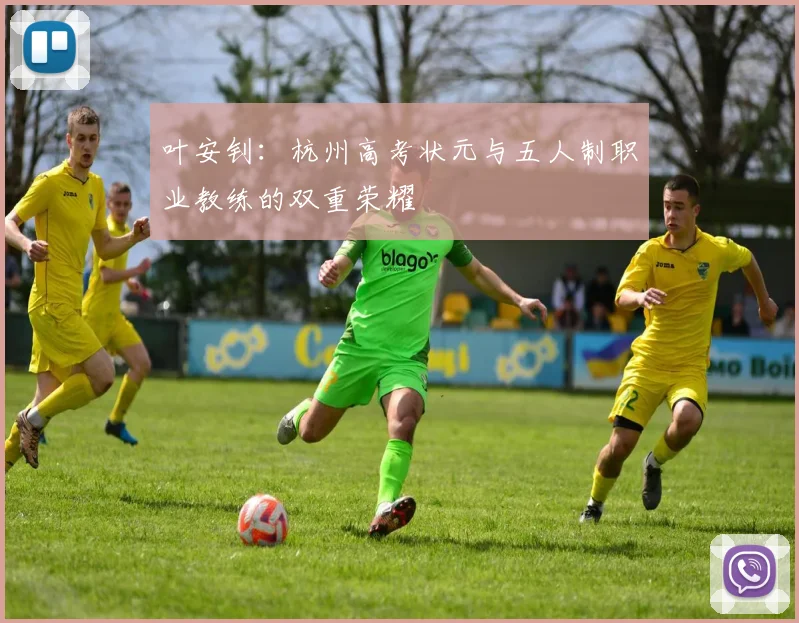 叶安钊：杭州高考状元与五人制职业教练的双重荣耀