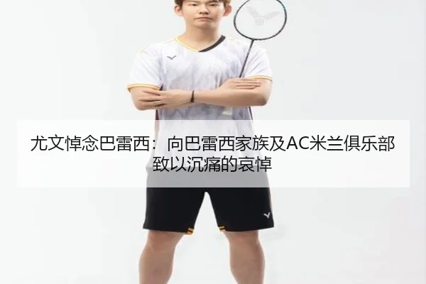 尤文悼念巴雷西：向巴雷西家族及AC米兰俱乐部致以沉痛的哀悼